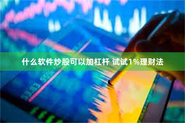 什么软件炒股可以加杠杆 试试1%理财法