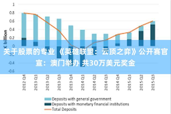 关于股票的专业 《英雄联盟：云顶之弈》公开赛官宣：澳门举办 共30万美元奖金