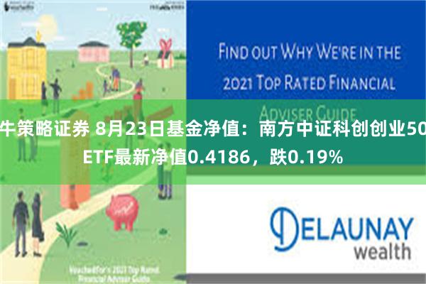 牛策略证券 8月23日基金净值：南方中证科创创业50ETF最新净值0.4186，跌0.19%