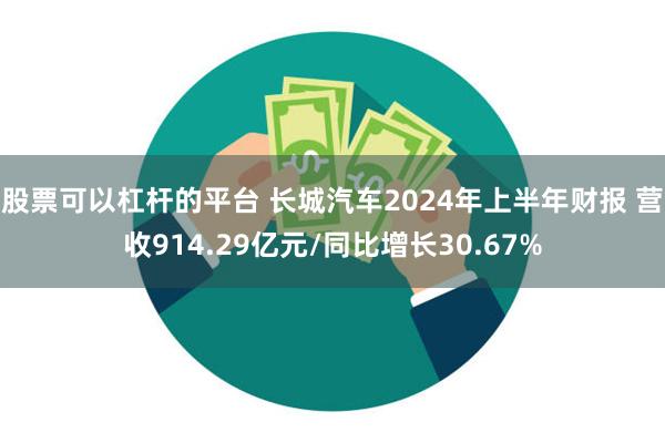 股票可以杠杆的平台 长城汽车2024年上半年财报 营收914.29亿元/同比增长30.67%