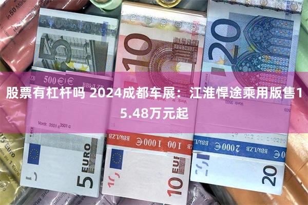 股票有杠杆吗 2024成都车展：江淮悍途乘用版售15.48万元起