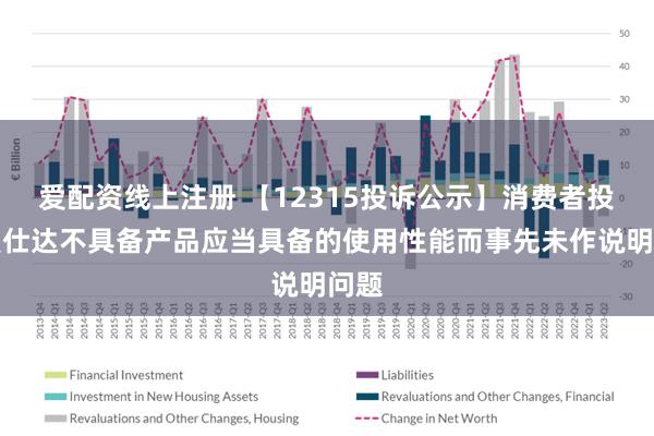 爱配资线上注册 【12315投诉公示】消费者投诉爱仕达不具备产品应当具备的使用性能而事先未作说明问题