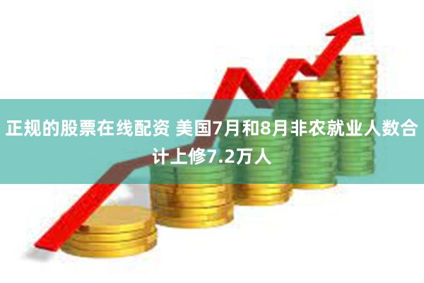 正规的股票在线配资 美国7月和8月非农就业人数合计上修7.2万人