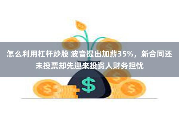 怎么利用杠杆炒股 波音提出加薪35%，新合同还未投票却先迎来投资人财务担忧