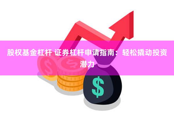 股权基金杠杆 证券杠杆申请指南：轻松撬动投资潜力