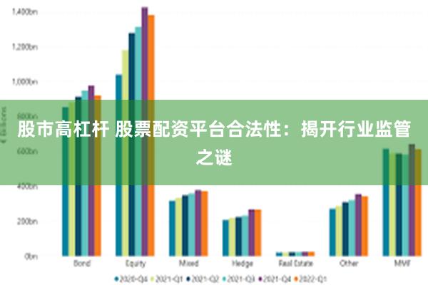 股市高杠杆 股票配资平台合法性：揭开行业监管之谜