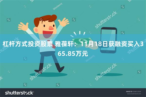 杠杆方式投资股票 雅葆轩：11月18日获融资买入365.85万元