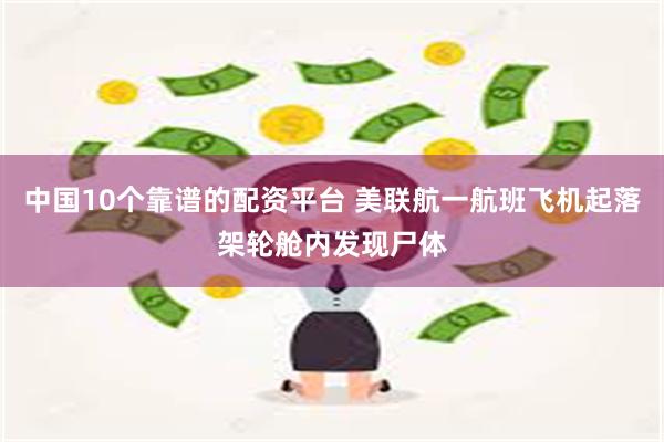 中国10个靠谱的配资平台 美联航一航班飞机起落架轮舱内发现尸体