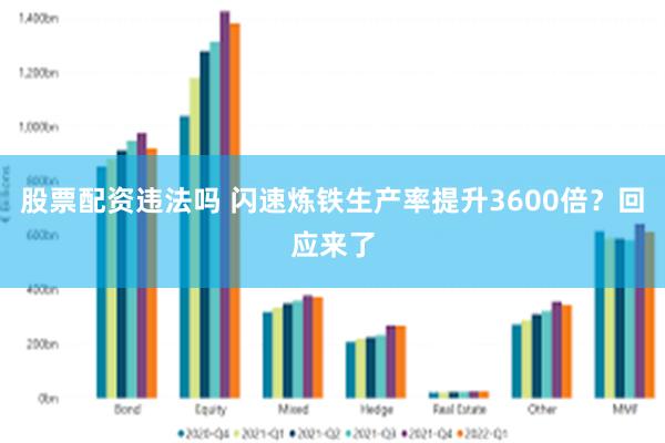 股票配资违法吗 闪速炼铁生产率提升3600倍？回应来了