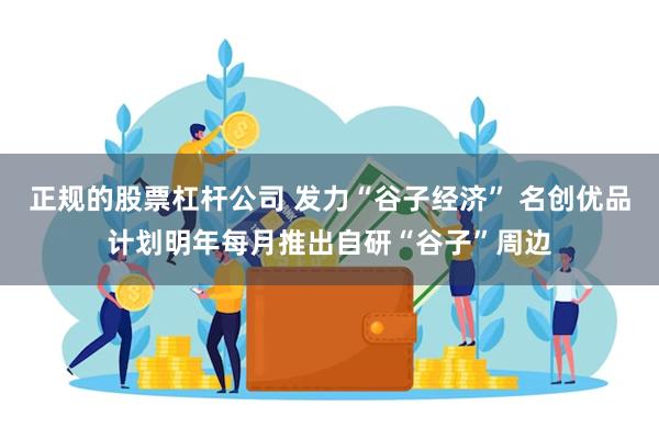 正规的股票杠杆公司 发力“谷子经济” 名创优品计划明年每月推出自研“谷子”周边