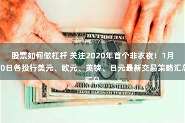 股票如何做杠杆 关注2020年首个非农夜！1月10日各投行美元、欧元、英镑、日元最新交易策略汇总